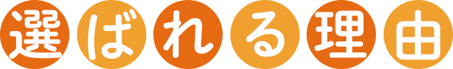 選ばれる理由