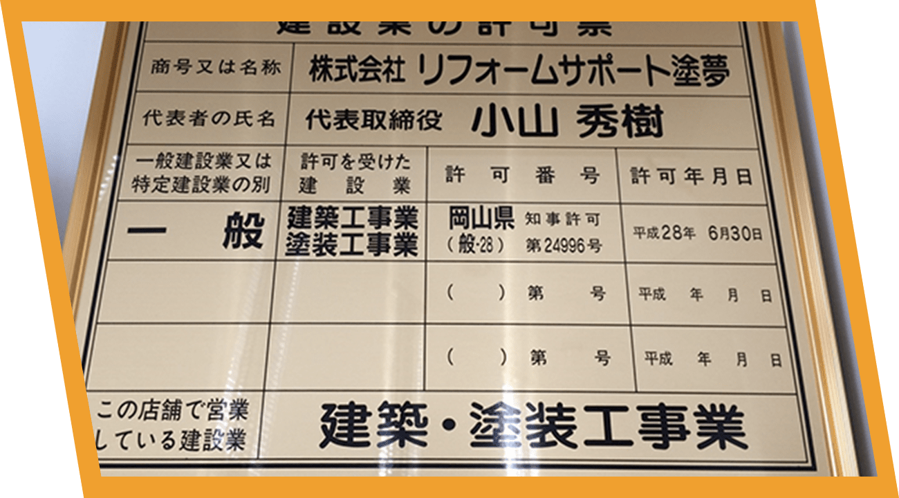 国家資格者8名在籍施工品質を監修しているから選ばれる