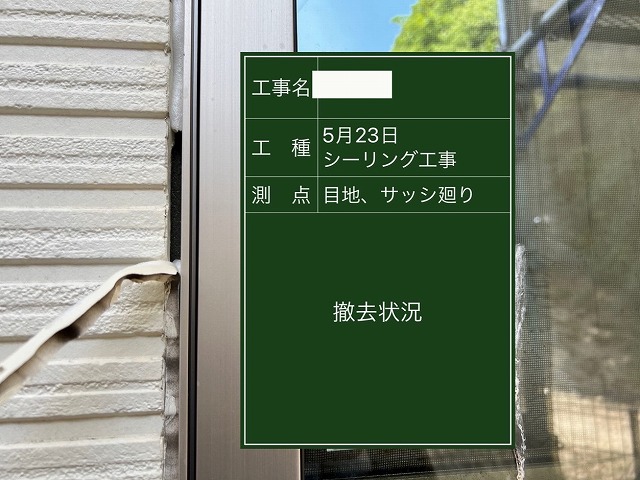 シーリング工事 撤去