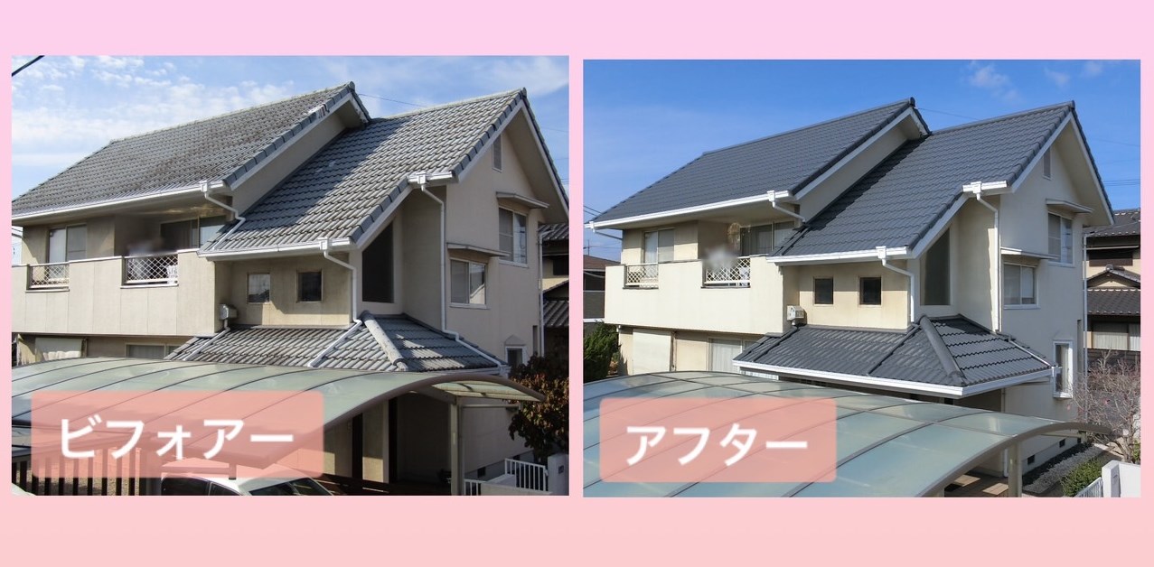 屋根塗装　ビフォアー・アフター