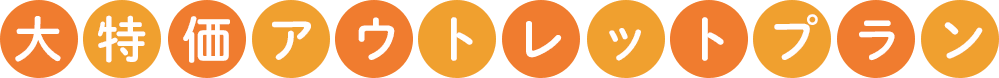 アウトレットプラン