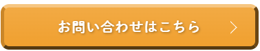 お問合せボタン