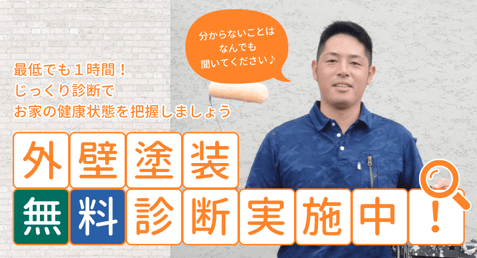 外壁無料診断
