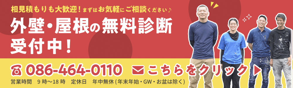 屋根外壁無料診断・問い合わせ