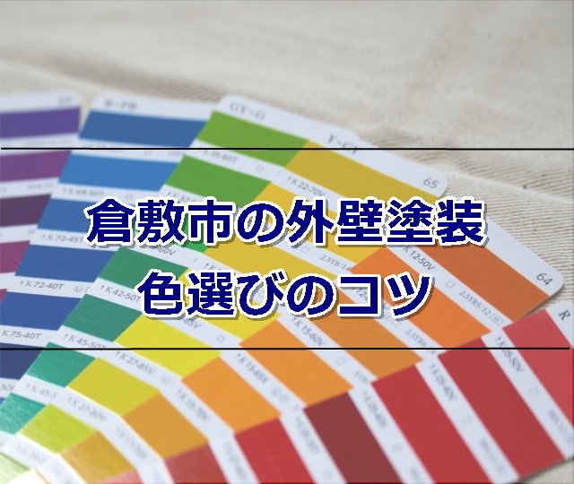 外壁塗装色選びのコツ