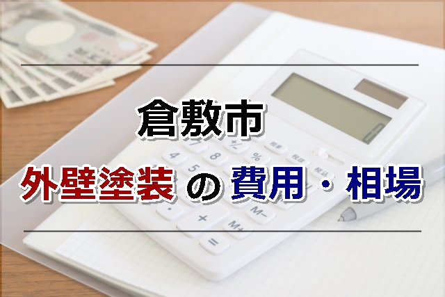 外壁塗装の費用と相場