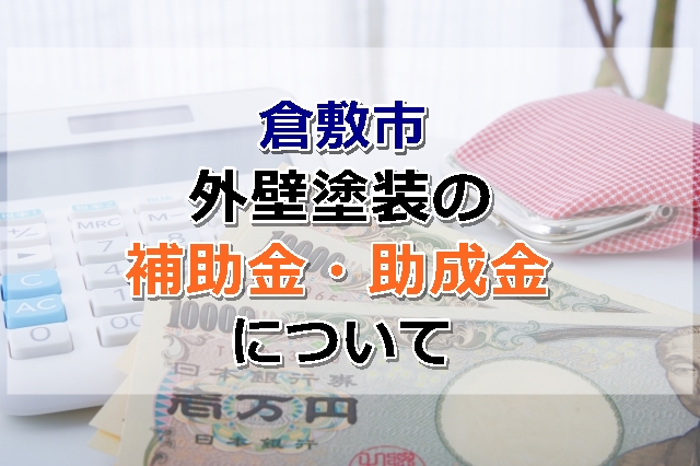 倉敷市外壁塗装の補助金・助成金について