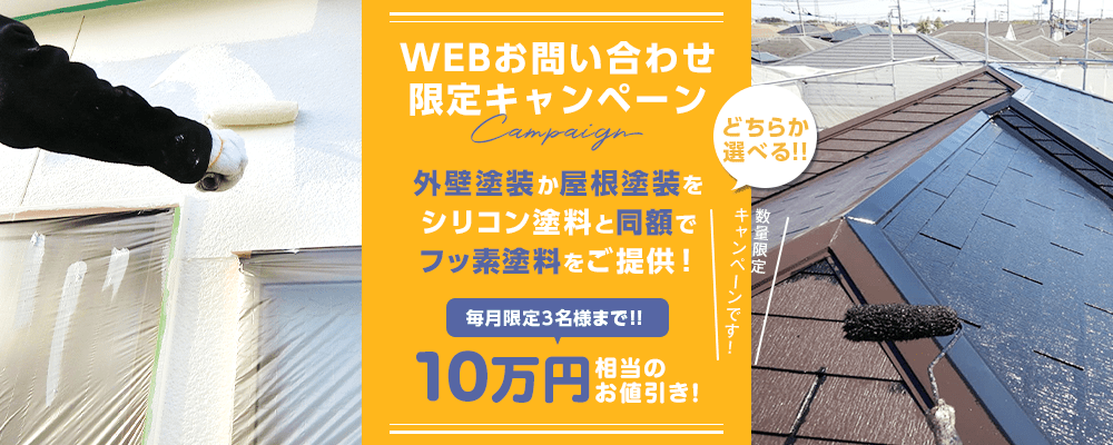 ウェブお問合せ限定キャンペーン