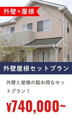 外壁屋根セットプラン