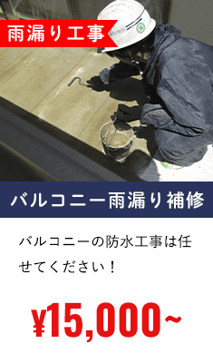 バルコニー防水工事