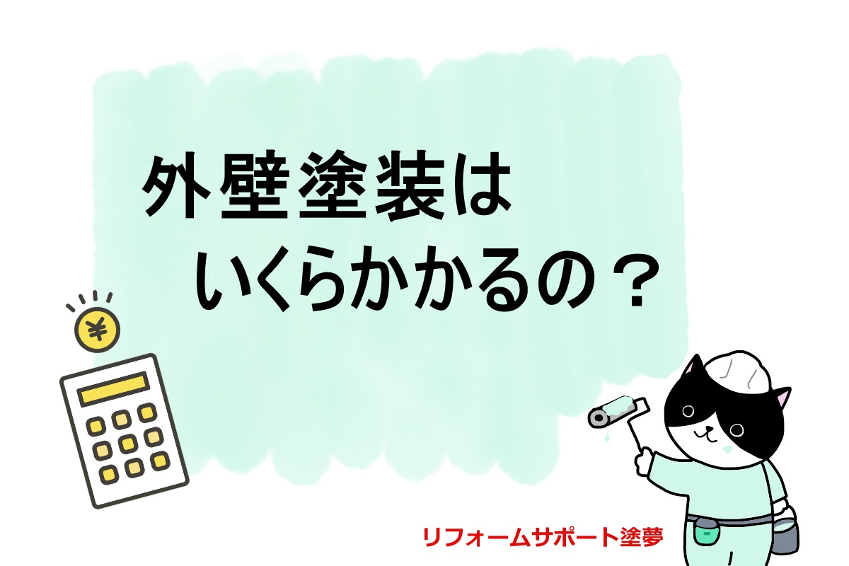 外壁塗装はいくらかかるの？
