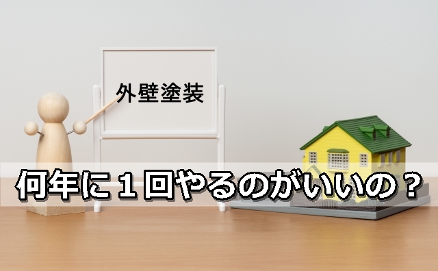 外壁塗装　何年に１回やるのがいいの？