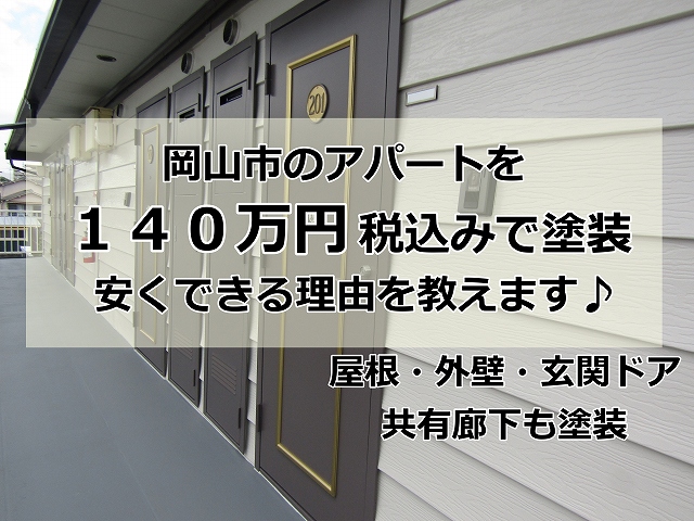 岡山市のアパート塗装ブログ