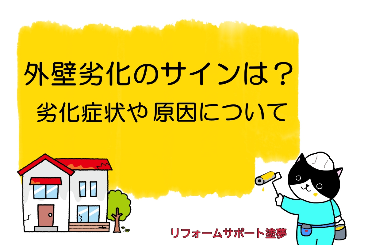 外壁劣化のサインは？劣化症状や原因について