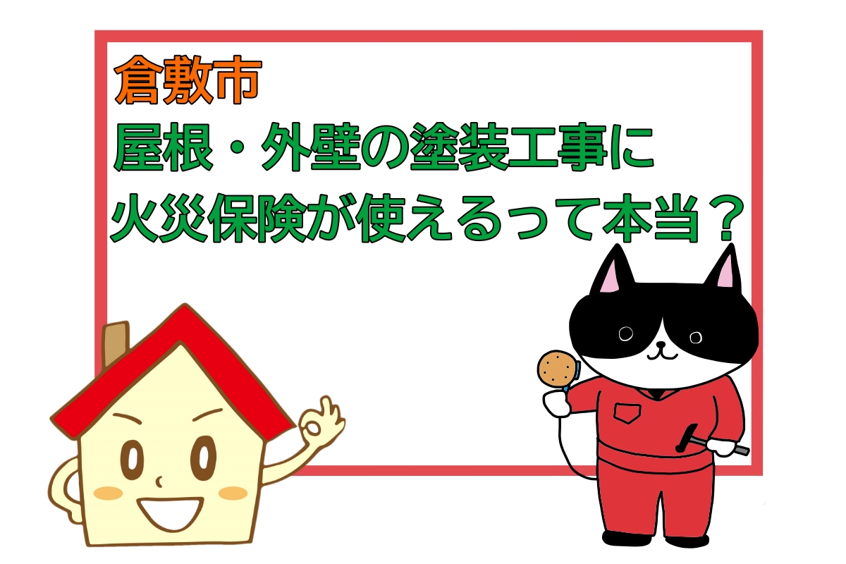 火災保険使えるって本当