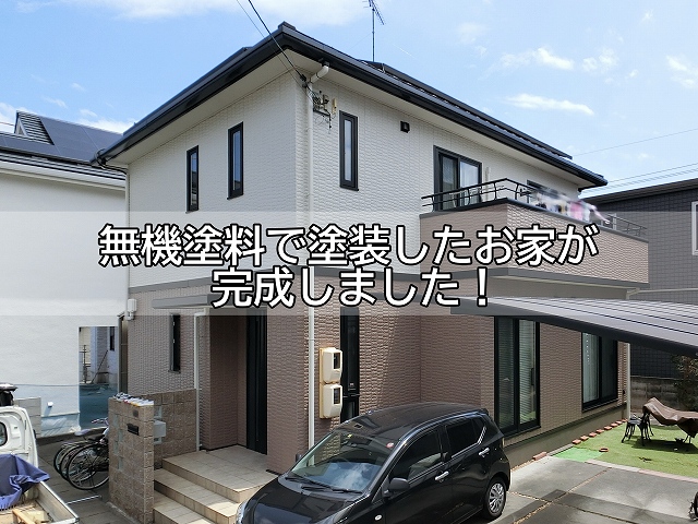 倉敷市　無機塗料で塗装したお家の完成