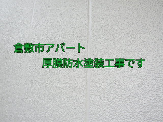 倉敷市アパート厚膜防水塗装