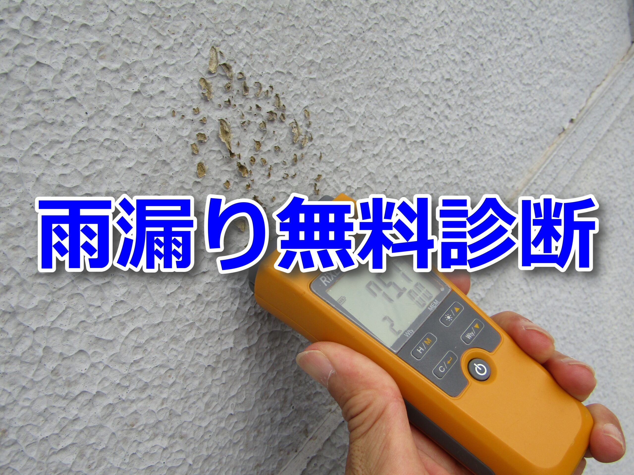 雨漏り無料診断