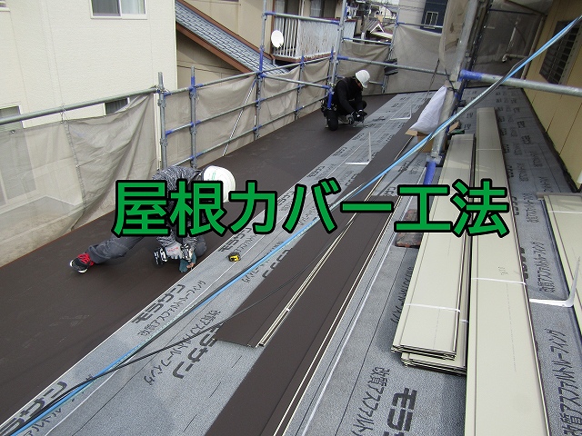屋根カバー工法
