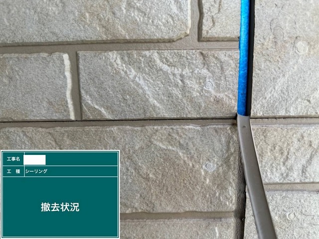 シーリングの撤去