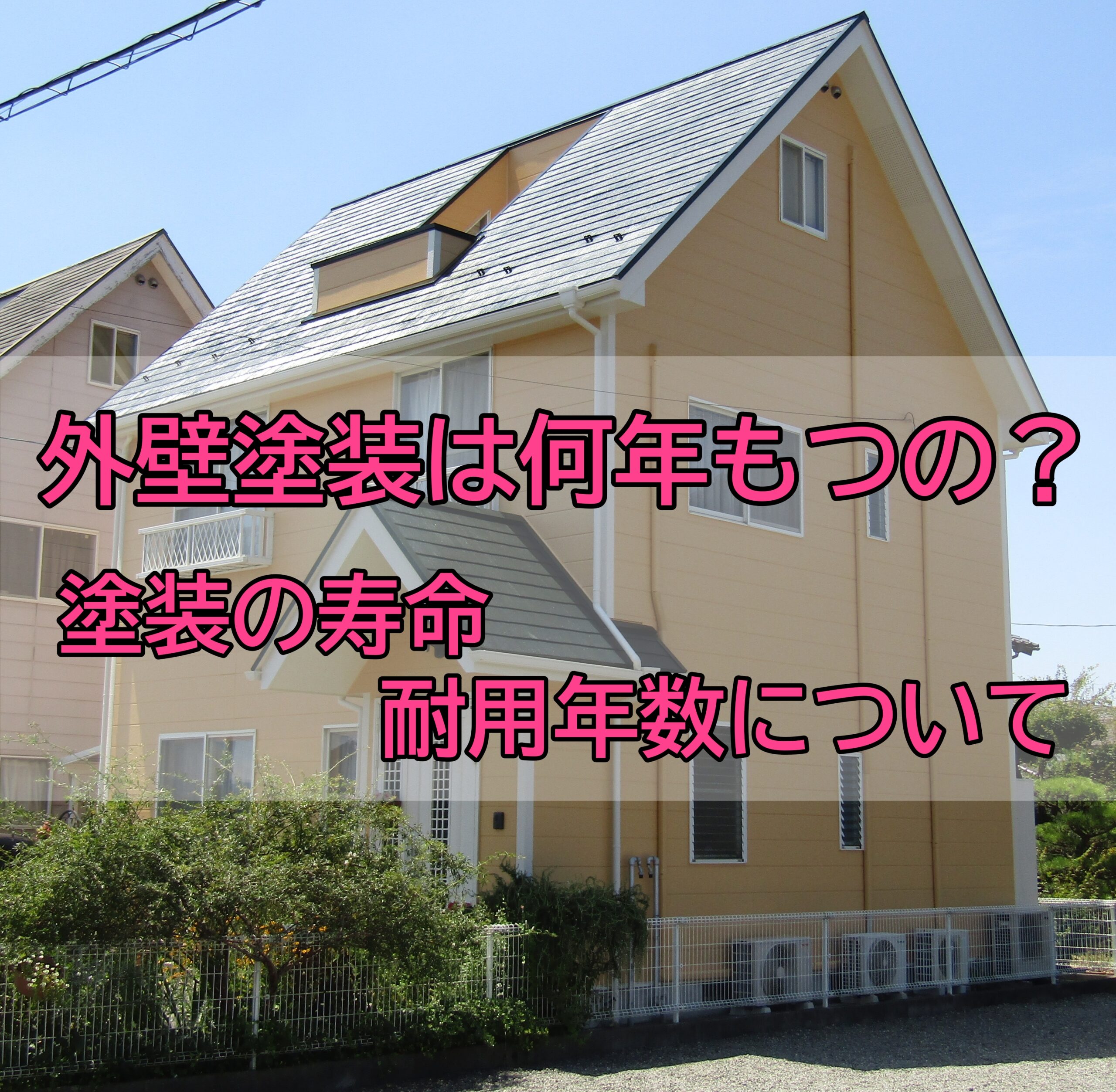 外壁塗装は何年もつの？ 塗料の寿命・耐用年数について