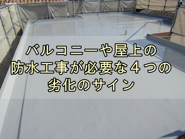 バルコニーや屋上の防水工事が必要な４つの劣化のサイン