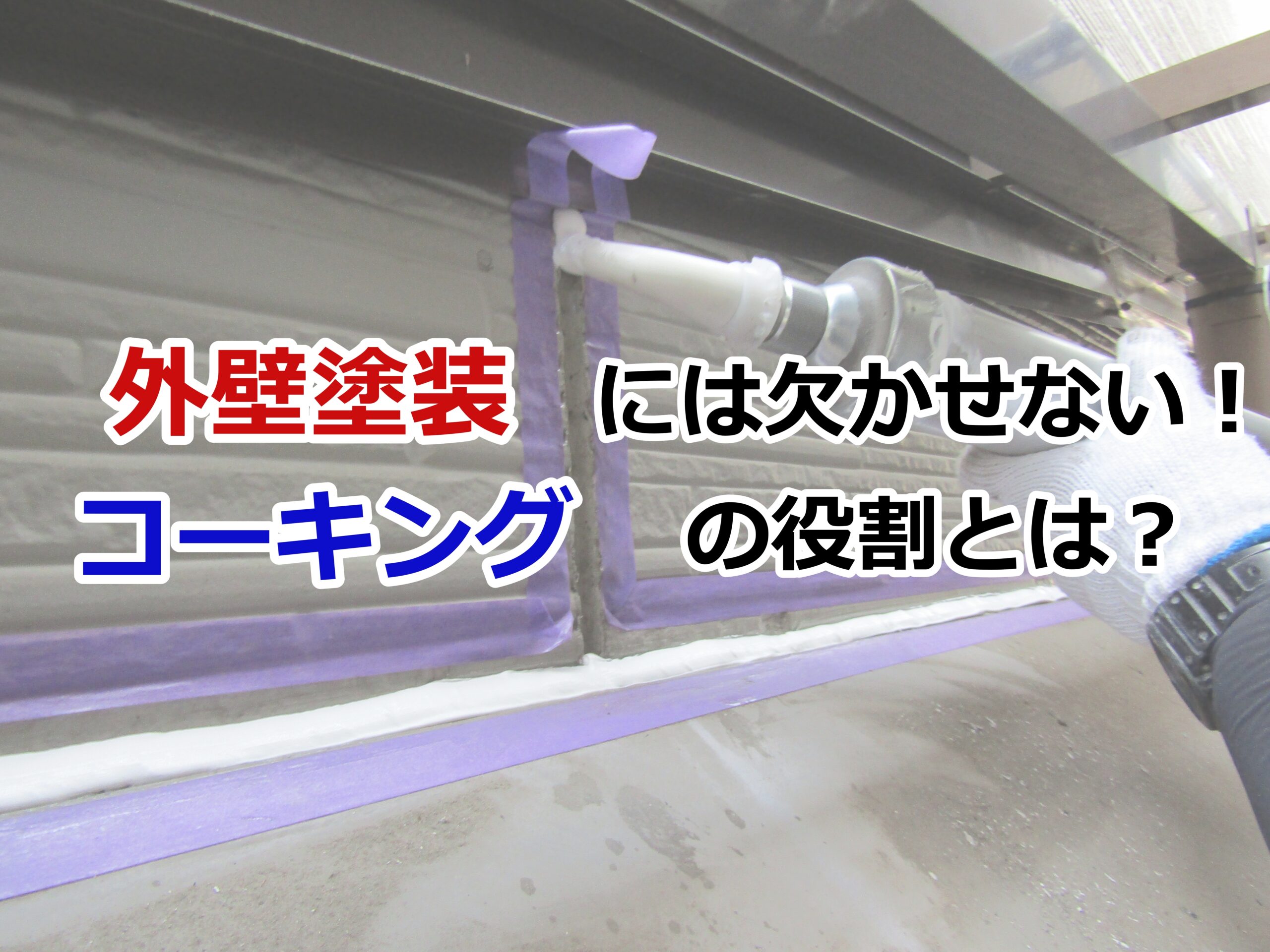 外壁塗装に欠かせない　コーキングの役割とは？