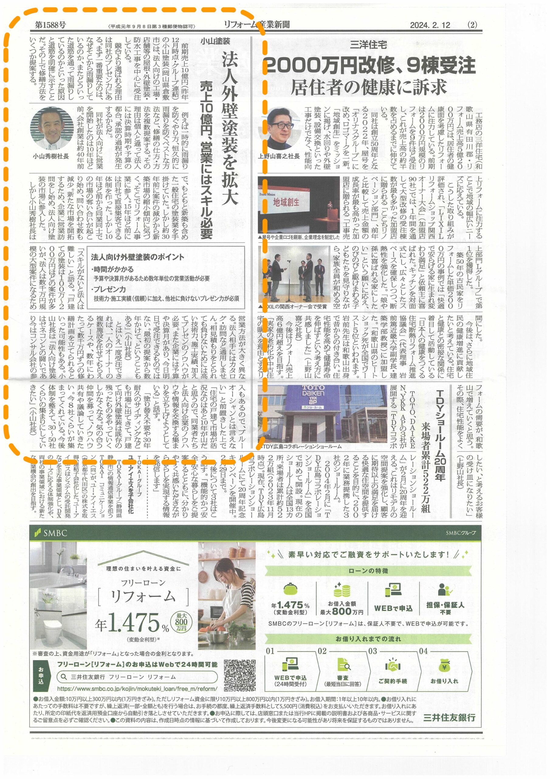 リフォーム経済新聞に掲載されました