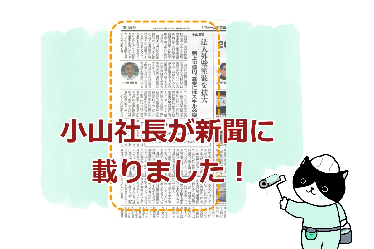 リフォーム経済新聞に掲載されました