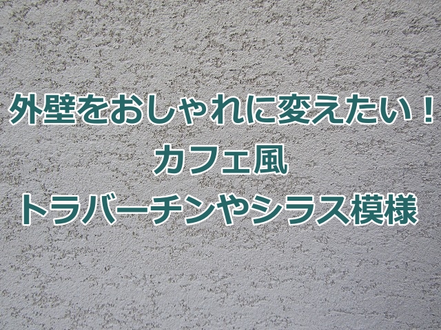 トラバーチン　おしゃれ外壁
