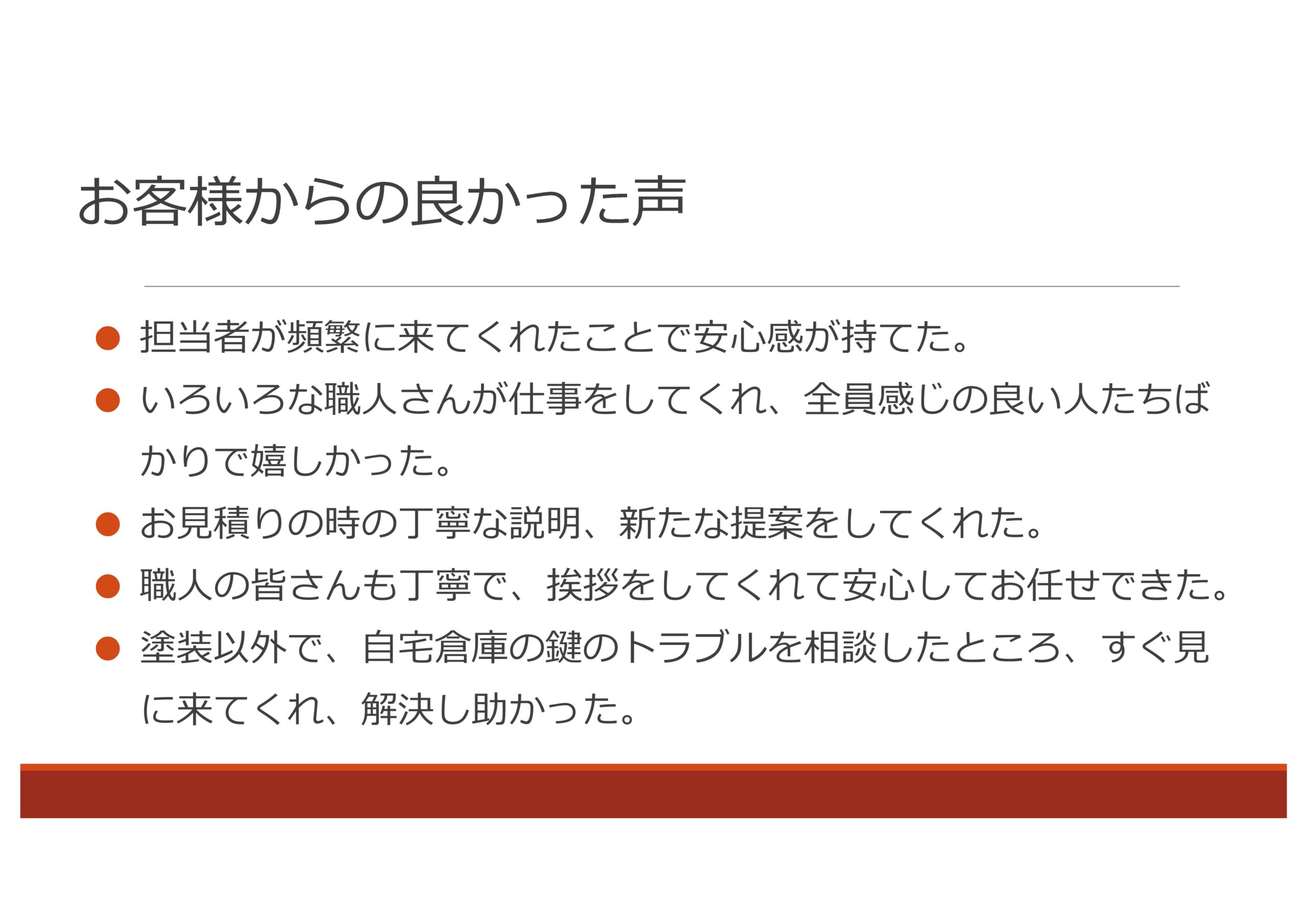 お客様からの良かった声