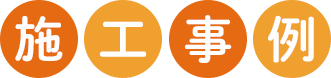 施工事例
