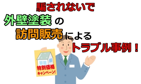 訪問販売によるトラブル