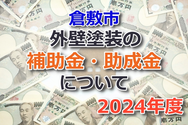 倉敷市外壁塗装の補助金・助成金について2024年度