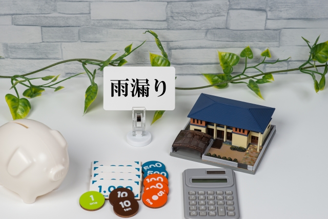 住宅の保険　雨漏り