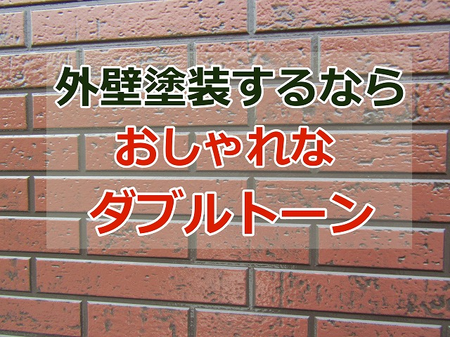 外壁塗装するならおしゃれなダブルトーン