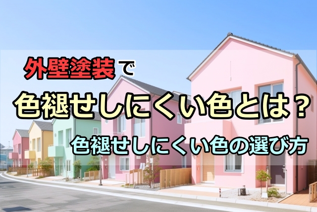 外壁塗装　色褪せしにくい色とは？