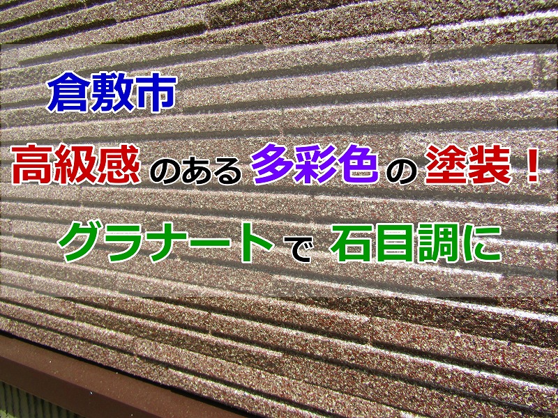 高級感のある多彩色で塗装