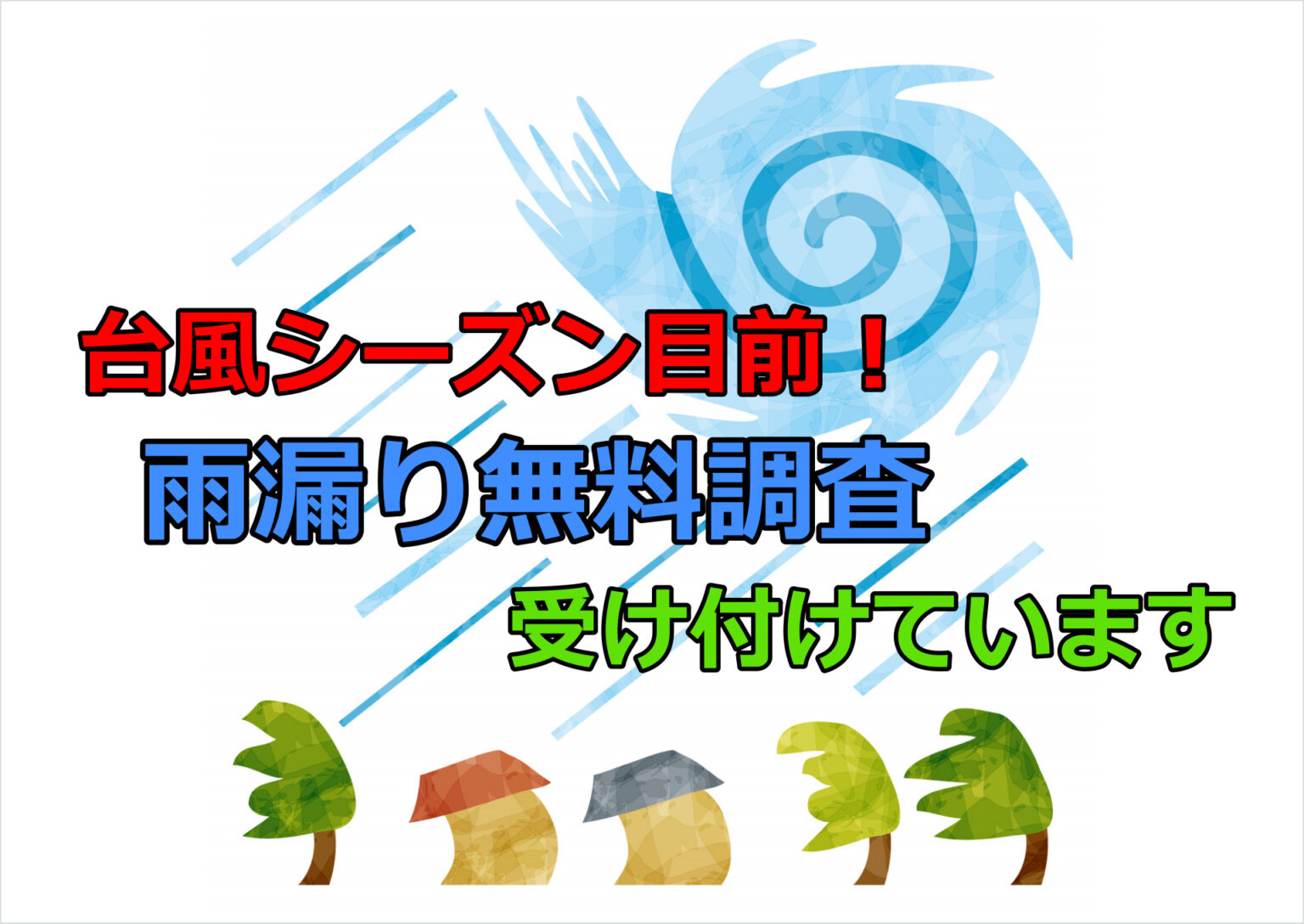 雨漏り無料調査受け付けています