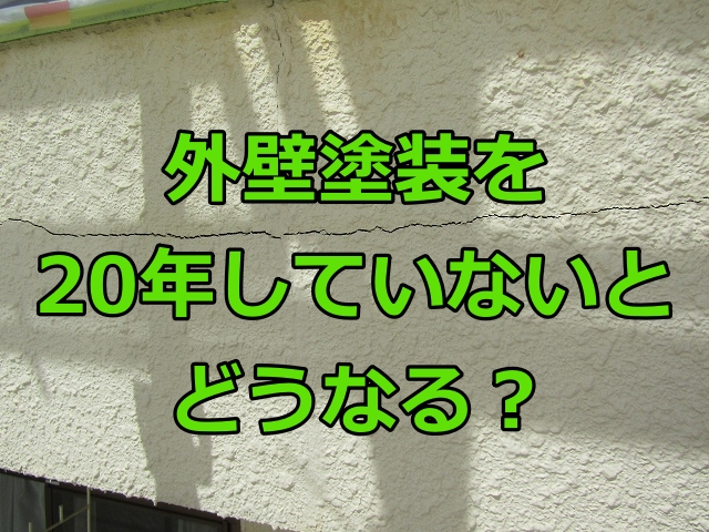 外壁塗装20年していないとどうなる