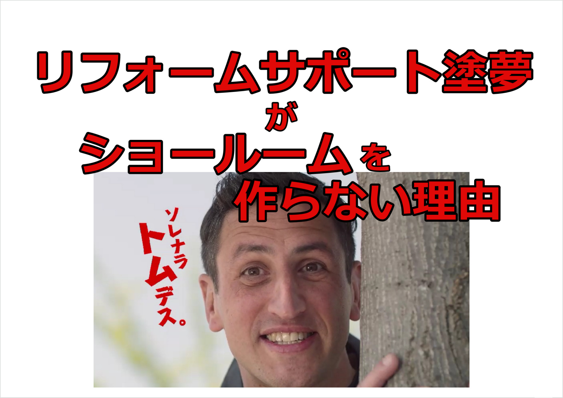 リフォームサポート塗夢がショールームを作らない理由