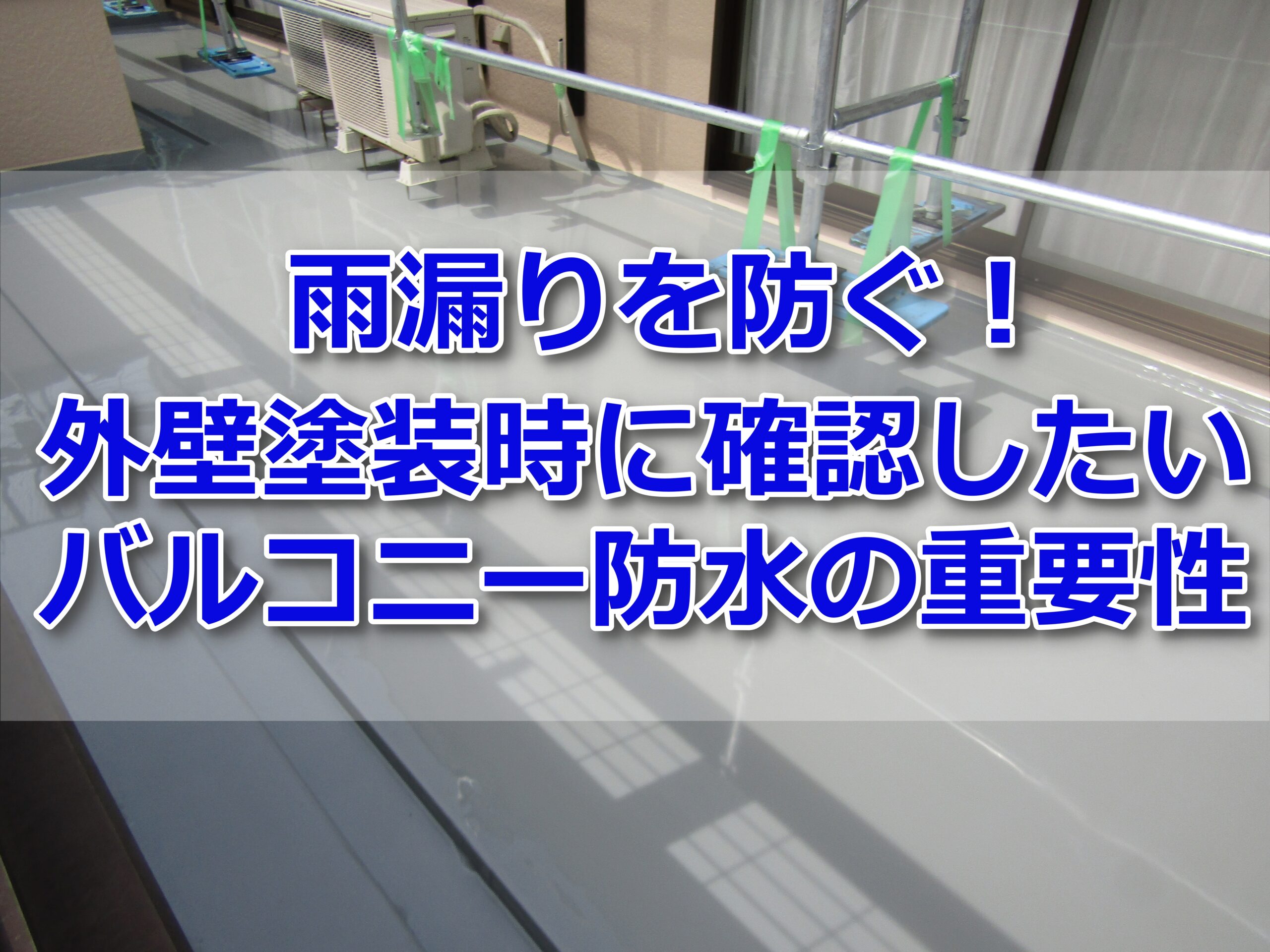 バルコニー防水工事の重要性