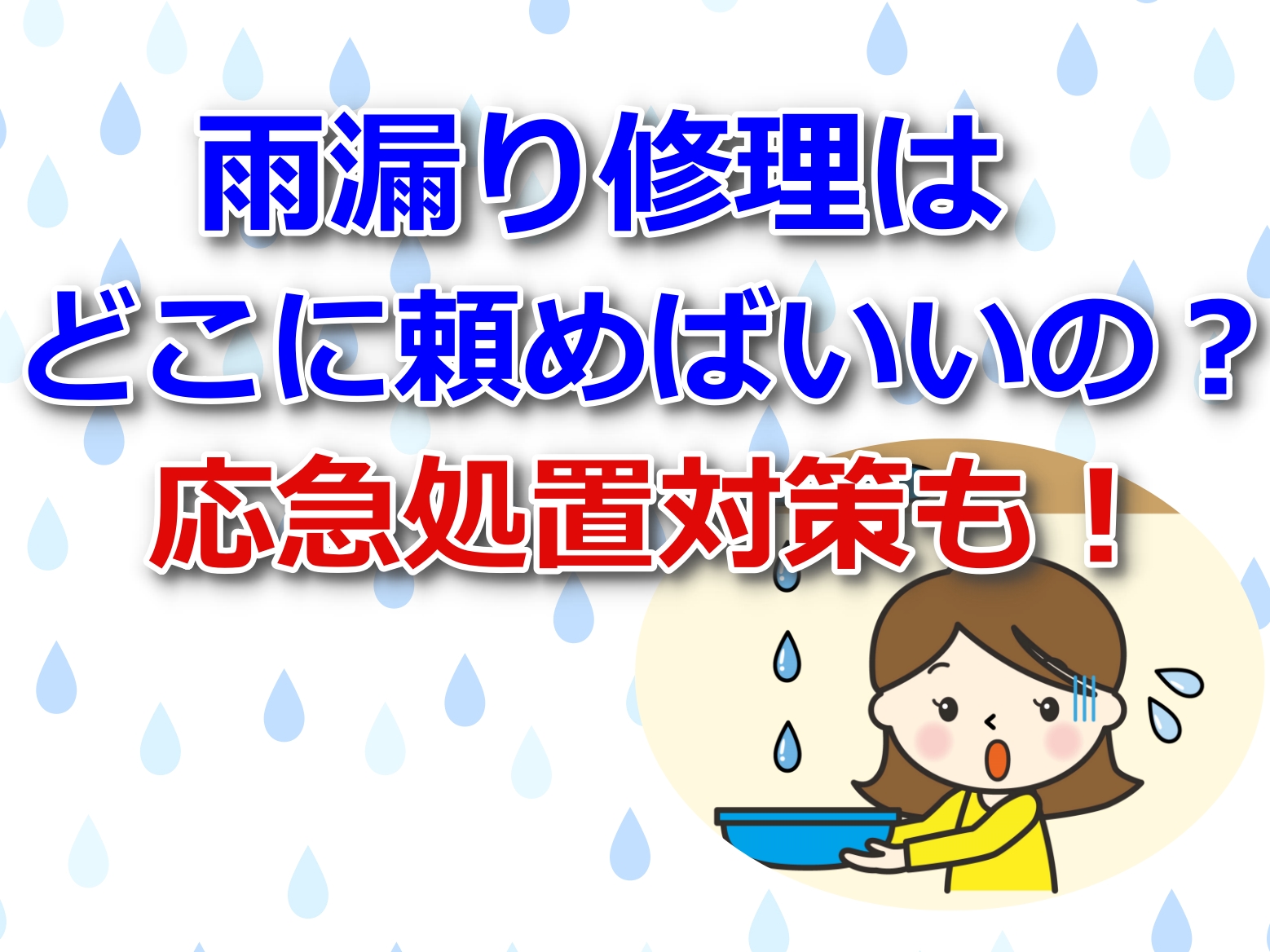 雨漏り修理はどこに頼めばいいの？