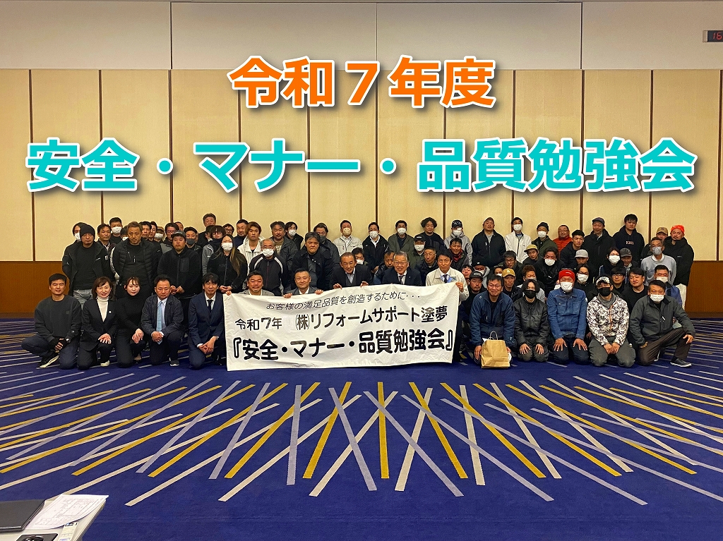 安全・マナー・品質勉強会