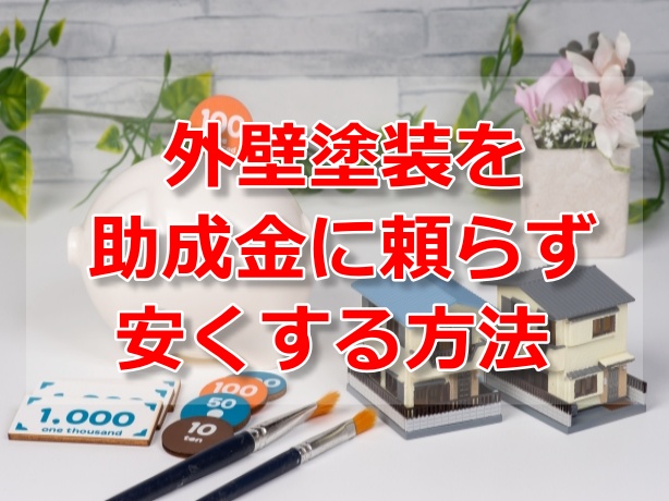 外壁塗装を助成金に頼らず安くする方法