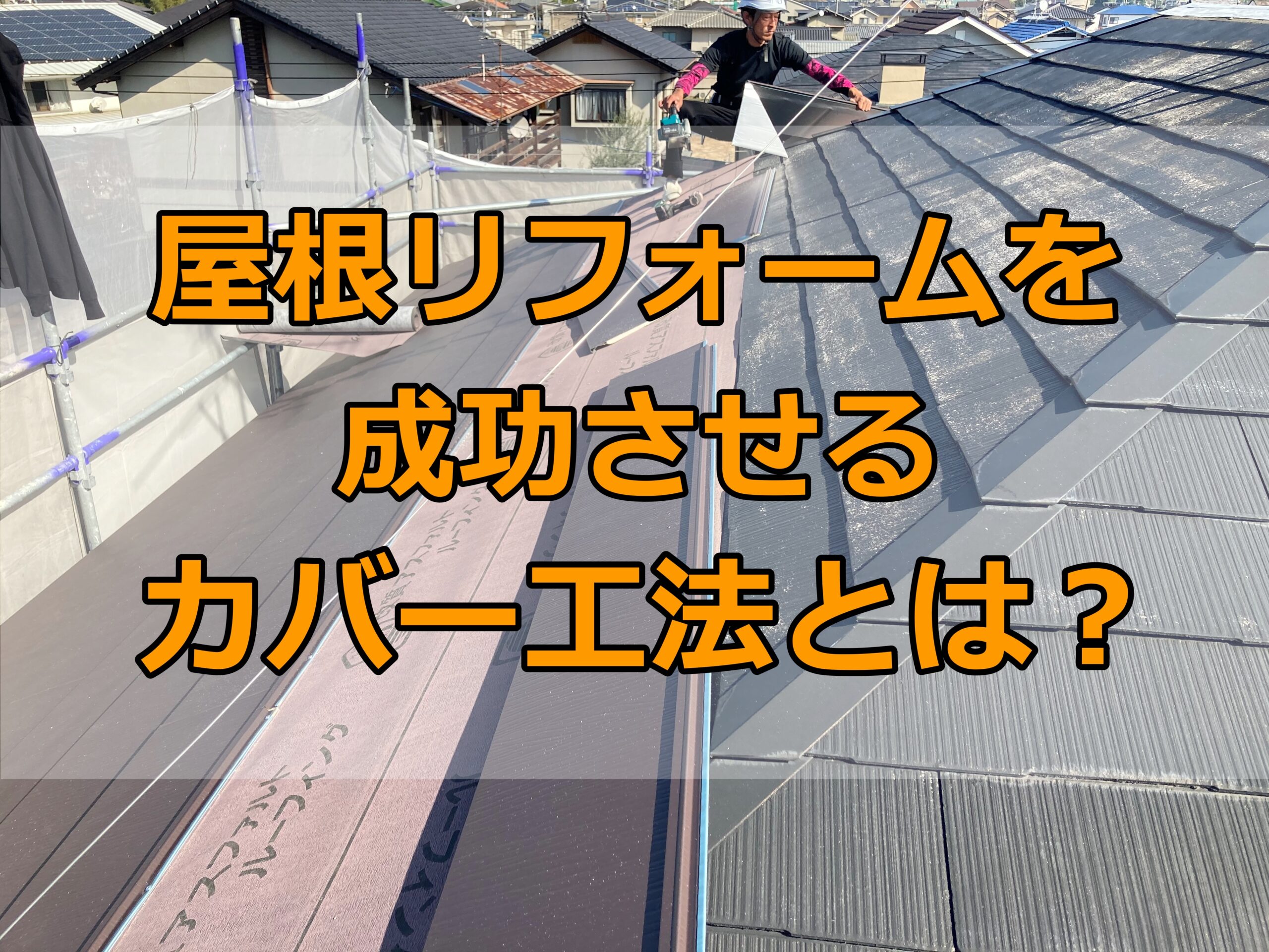 屋根リフォームを成功させるカバー工法とは？